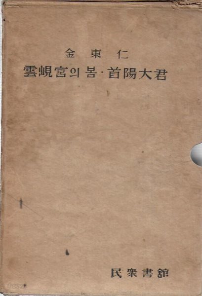 한국문학전집 2 : 김동인 (운현궁의 봄/수양대군/기타) [양장/케이스/세로글]