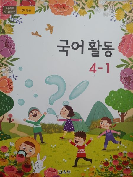 초등학교 교과서 국어활동 4-1 (2024년)