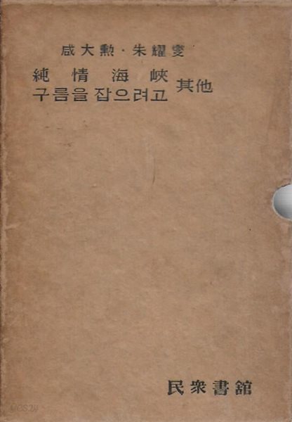 한국문학전집 13 : 함대훈/주요섭 (순정해협/구름을 잡으려고/기타) [양장/케이스/세로글]