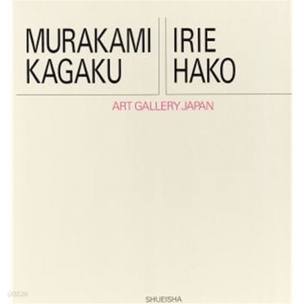 ア?ト?ギャラリ??ジャパン 20世紀日本の美術 Murakami Kagaku, Irie Hako (20세기 일본미술) 2004