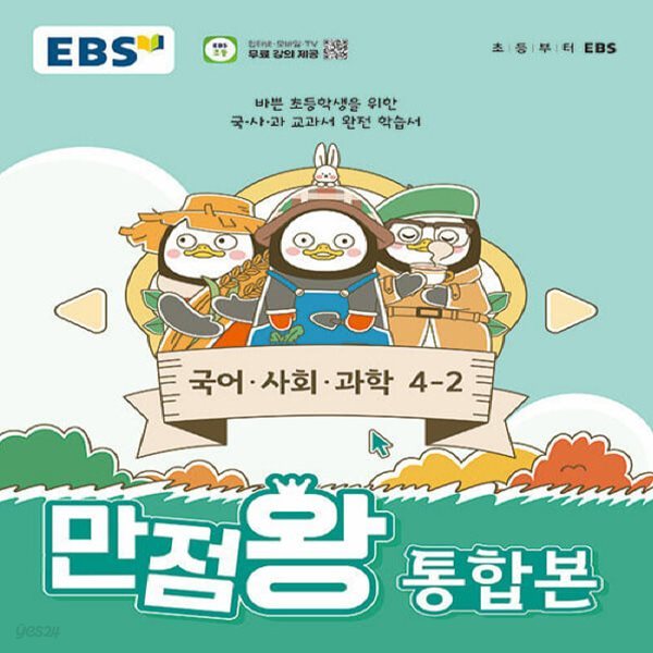 EBS 초등 기본서 만점왕 통합본 국어.사회.과학 4-2 (2024)