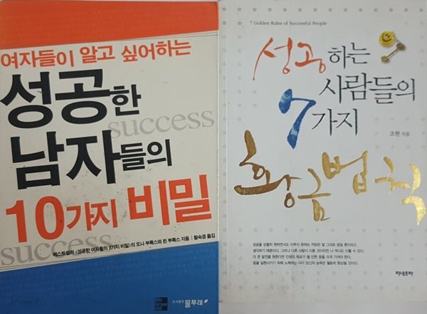 여자들이 알고싶어 하는 성공한 남자들의 10가지 비밀 + 성공하는 사람들의 7가지 황금법칙 