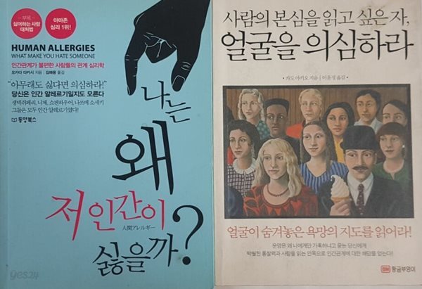 나는 왜 저 인간이 싫을까? + 사람의 본심을 읽고 싶은 자, 얼굴을 의심하라