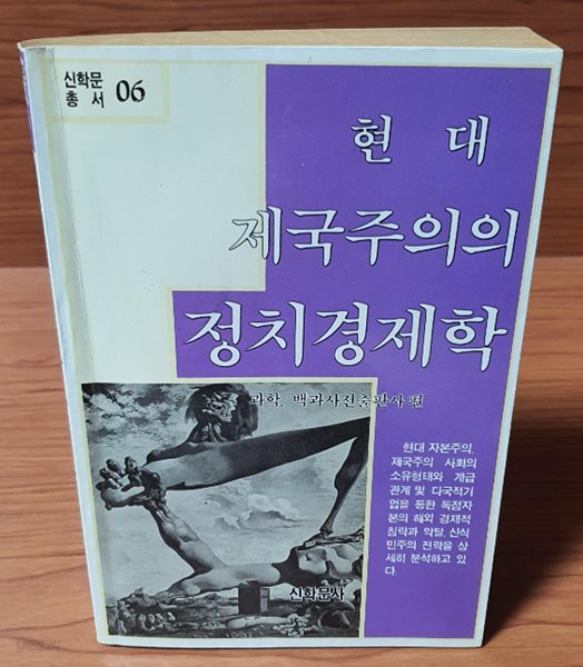 현대 제국주의의 정치경제학