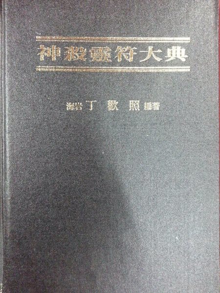 신살영부대전 神殺靈符大典 / 815쪽