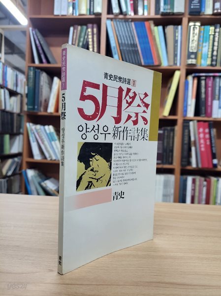 5월제: 양성우 신작시집 (청사민중시선 1) (1986 초판)