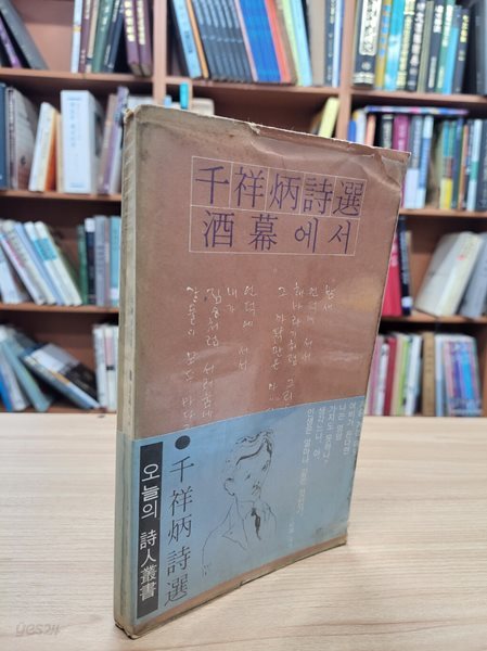 주막에서: 천상병 시선 (민음사 오늘의 시인총서) (1979 초판)