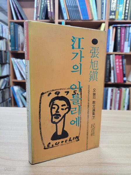 강가의 아틀리에 (민음사 오늘의 산문선집 7) (1976 초판)