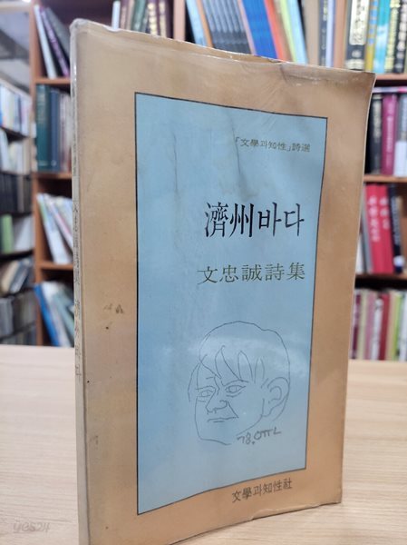 제주바다: 문충성 시집 (문학과지성 시인선 12) (1978 초판)