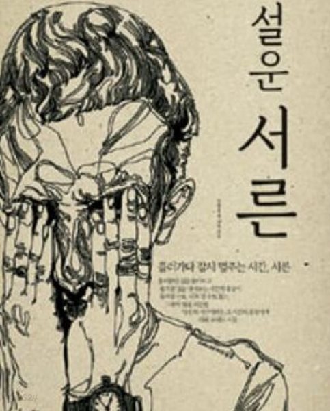 설운 서른: 흘러가다 잠시 멈추는 시간,서른 (2008 초판)