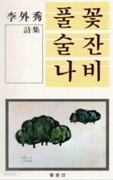 풀꽃 술잔 나비: 이외수 시집 (1987 초판)