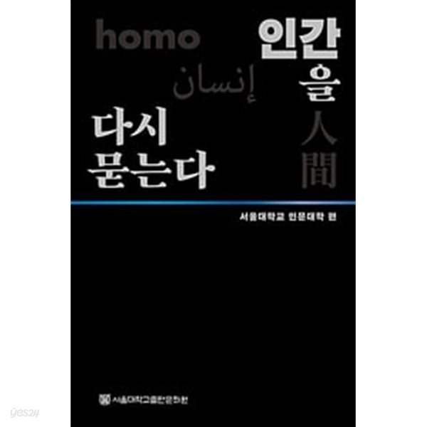 인간을 다시 묻는다 (인문학 공동연구 총서)