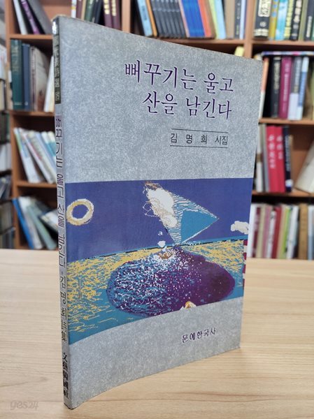 뻐꾸기는 울고 산을 남긴다: 김명희 시집 (1995 초판)