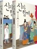 신과 함께 - 이승편 세트