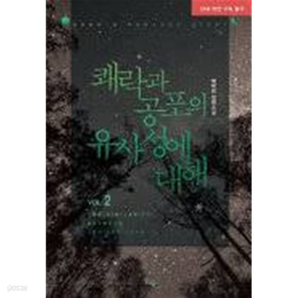 쾌락과 공포의 유사성에 대해 1-2 (예파란 장편소설)-로맨스소설-3-3