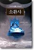 소환사