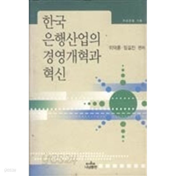 한국 은행산업의 경영개혁과 혁신