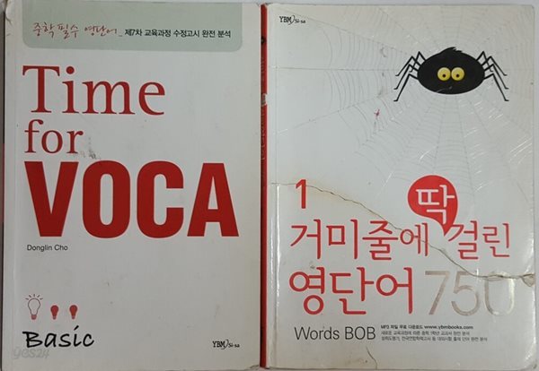 Time for VOCA Basic + 거미줄에 딱 걸린 영단어 750 1