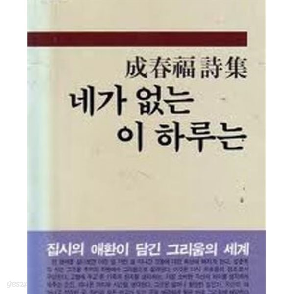 네가 없는 이 하루는: 성춘복 시집 (현대문학시인선 14) (1988 초판)