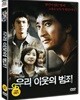 우리 이웃의 범죄 (미개봉)
