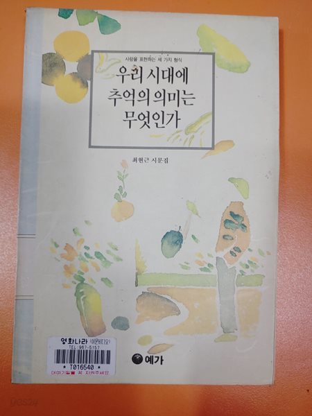 우리시대에 추억의 의미는 무엇인가  최현근 (지은이)   예가출판사   1994-05-01