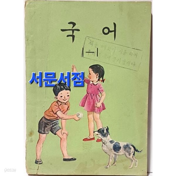 국어 1-1  -문교부- 1972.11.15 초판, 1976.3.1 발행- 아래책상태설명참조- 희귀본-