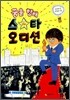 꿈을 향해 스타 오디션