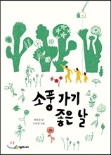 소풍 가기 좋은 날