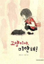 고양이야, 미안해!