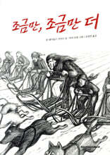 조금만, 조금만 더