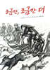 조금만, 조금만 더