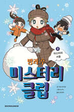 방과 후 미스터리 클럽 2 : 미스터리 서클