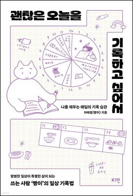 괜찮은 오늘을 기록하고 싶어서