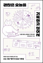 괜찮은 오늘을 기록하고 싶어서