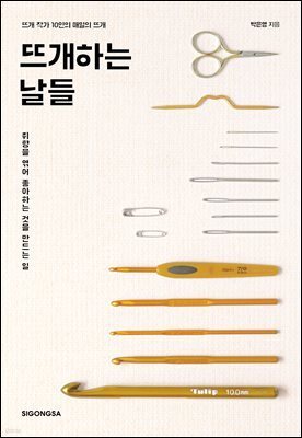 뜨개하는 날들