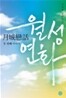 월성연화 2