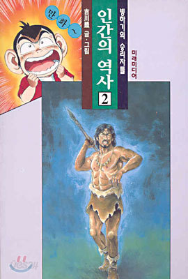 만화 인간의 역사 2