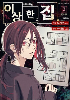 이상한 집 2