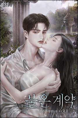 불온 계약 1권