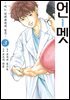 [대여] 언멧 -어느 뇌외과의의 일기- 03권