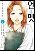 언멧 -어느 뇌외과의의 일기- 02권