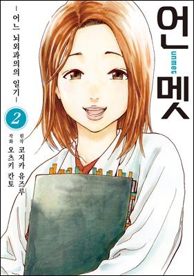 [대여] 언멧 -어느 뇌외과의의 일기- 02권