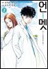 [대여] 언멧 -어느 뇌외과의의 일기- 01권