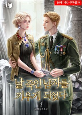날 죽인 남자를 키우게 되었다 4권 (완결)