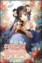 환생공녀 멍생일지 1권