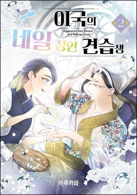 이국의 네일 장인 견습생 02권