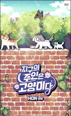 [웹툰] 지구의 주인은 고양이다 086화