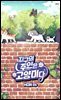 [웹툰] 지구의 주인은 고양이다 077화