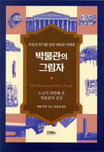 박물관의 그림자