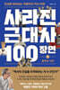 사라진 근대사 100장면 ① 몰락의 시대